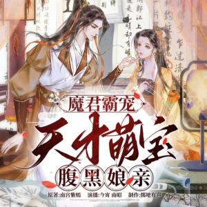 魔君霸寵：天才萌寶腹黑娘親