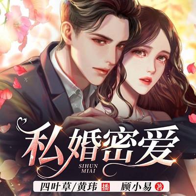 私婚密愛