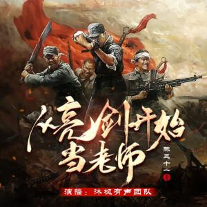 從亮劍開始當老師