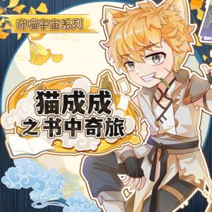 貓成成之書中奇旅
