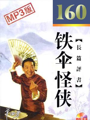 鐵傘怪俠(160回版)