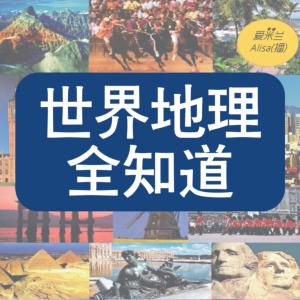 世界地理全知道