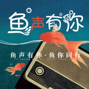 魚聲有你
