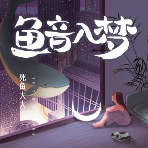 魚音入夢