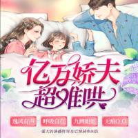 億萬轎夫超難哄