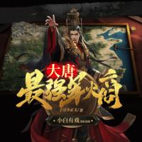 大唐：最強軍火商