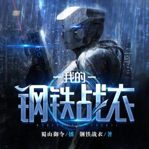 我的鋼鐵戰(zhàn)衣