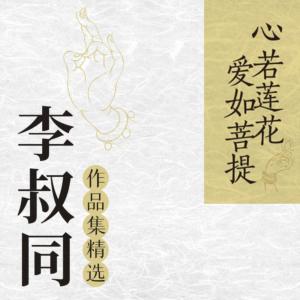 弘一法師說人生智慧