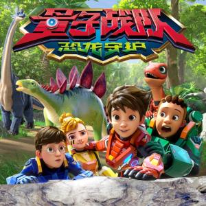 量子戰隊之恐龍守護