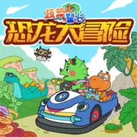 變變警車·恐龍偵探