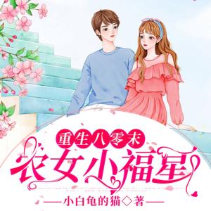 重生八零末：農(nóng)女小福星