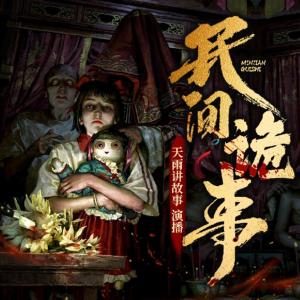 民間詭事：我的道士爺爺