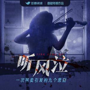 聽(tīng)風(fēng)泣