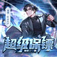 超級保鏢