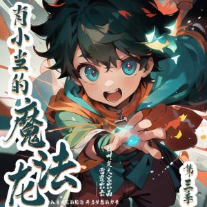 肖小當的魔法龍7