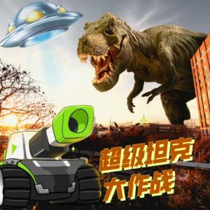 超級坦克大作戰(zhàn)