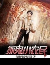 抓鬼小農民