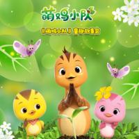《萌雞小隊(duì)》童趣故事會(huì)