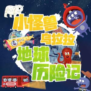 小怪獸烏拉拉地球歷險記