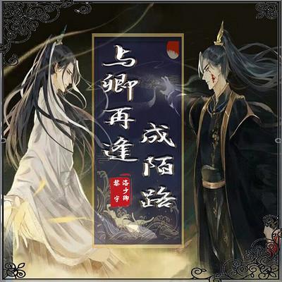 與卿相逢成陌路