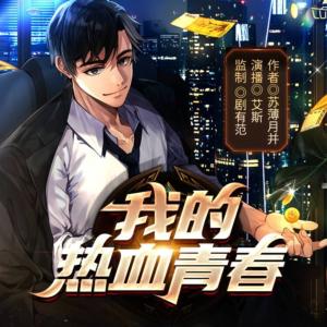 我的熱血青春