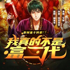 我真的不是富二代