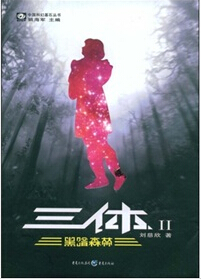 三體Ⅱ黑暗森林
