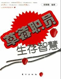 草莓職員生存智慧