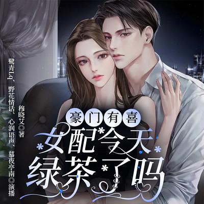 豪門有喜：女配今天綠茶了嗎