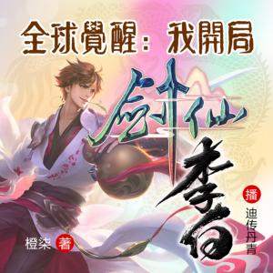 全球覺醒：我，劍仙李白