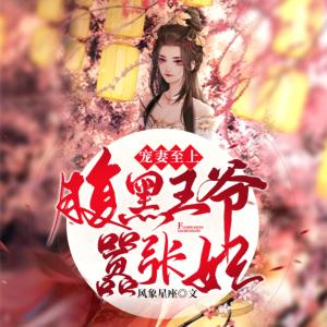 寵妻至上：腹黑王爺囂張妃