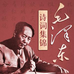 毛澤東詩詞鑒賞朗誦