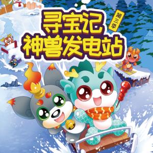 大中華尋寶記·神獸發(fā)電站第三季