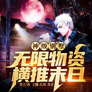 神級別墅：無限物資橫掃末日