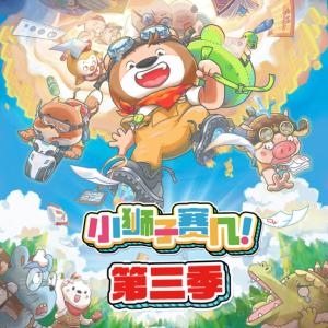 小獅子賽幾第三季