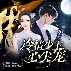 冷情少主心尖寵
