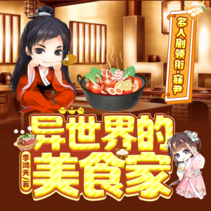 異世界的美食家