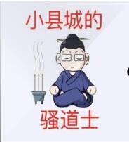 小縣城的騷道士