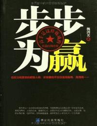步步為贏-高手是這樣煉成的