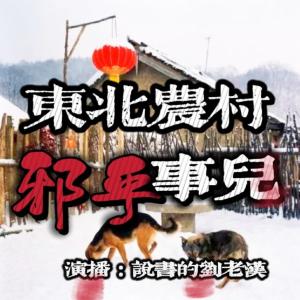 東北農(nóng)村邪乎事兒