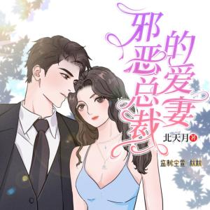 邪惡總裁的愛妻