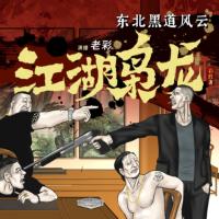 江湖梟龍：東北黑道風云