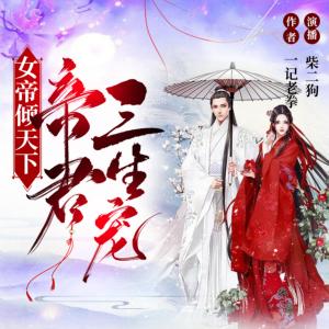 女帝傾天下：帝君三生寵