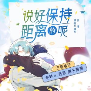 說好保持距離的呢