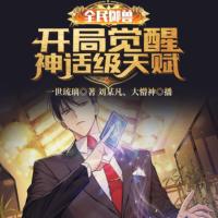 全民御獸：開局覺醒神話級天賦