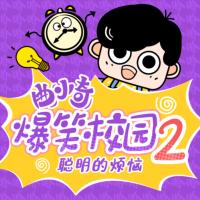 曲小奇爆笑校園2·聰明的煩惱