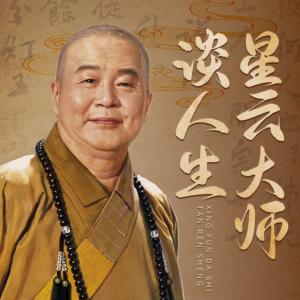 處世之道真理精華