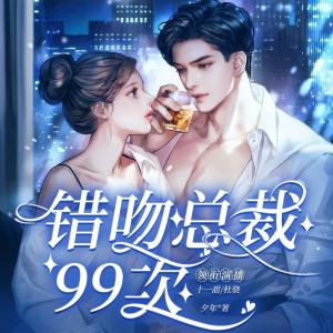 錯吻總裁99次