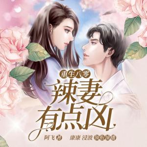 重生八零：辣妻有點(diǎn)兇！