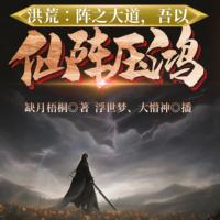 洪荒∶陣之大道，吾以仙陣壓鴻鈞